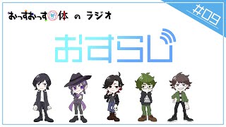 【おすらじ#9】お正月の新しいイベントを考えよう