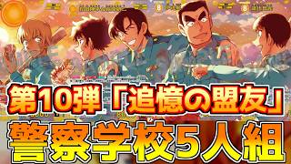 【警察学校デッキ紹介】ヤンチャな5人組のみで構成したデッキがエモくて強かったｗ【コナンカード】黄単vs黄単