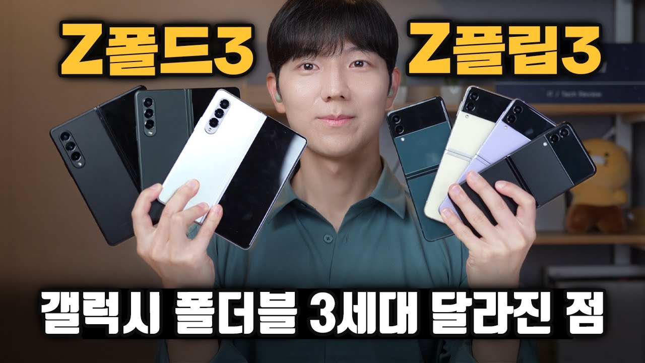3세대는 다르네요. 갤럭시 Z폴드3, Z플립3 1,2세대와 차이점 [숨겨진 카메라, S펜, 화면주름, 버즈2, 워치4 핸즈온]