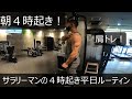 【朝活】【朝トレ】【肩トレ】サラリーマンの4時起き平日ルーティン