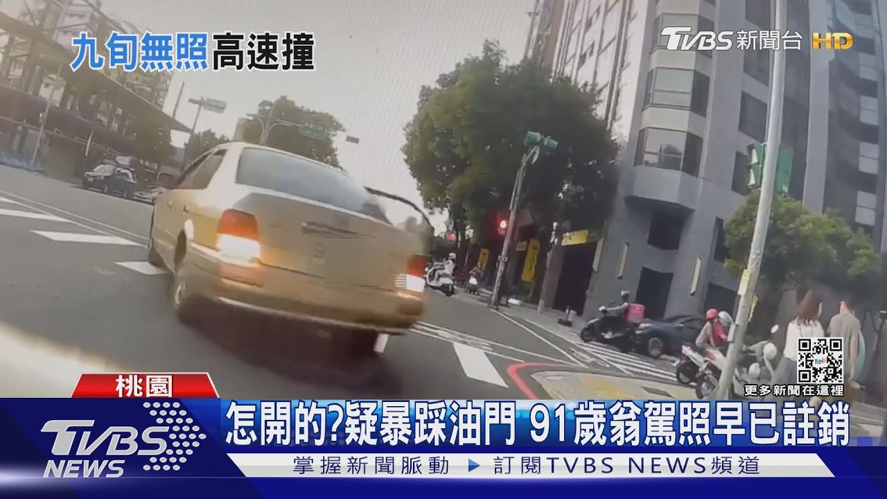 91歲翁「倒車失控」! 4路人2騎士遭撞 釀1死