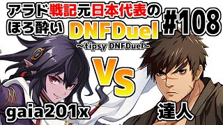 【ゆっくり実況】アラド戦記元日本代表のほろ酔いDNFDuel ～tipsy DNFDuel～ #108【スイフトマスター　VS　グラップラー】【不定期更新版】