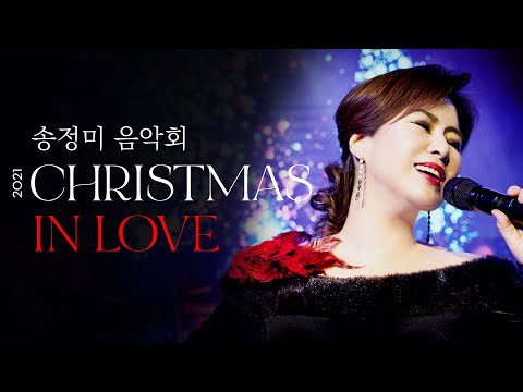 2021 Song Jung-mi Concert — Christmas in Love