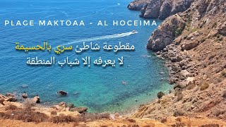 شاطئ مقطوعة، الشاطئ السري بمدينة الحسيمة الذي لا يعرفه إلا القليلون 🏝 Plage Maktoaa Al Hoceima
