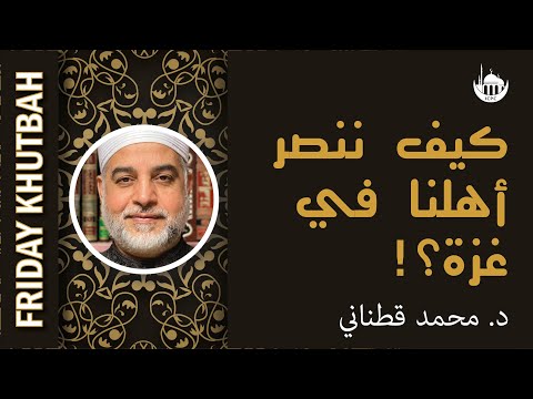 كيف ننصر أهلنا في غزة؟!