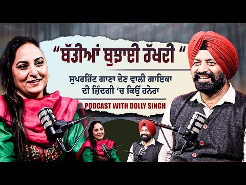 “ਬੱਤੀਆਂ ਬੁਝਾਈ ਰੱਖਦੀ “ ਸੁਪਰਹਿੱਟ ਗਾਣਾ ਦੇਣ ਵਾਲੀ ਗਾਇਕਾ ਦੀ ਜ਼ਿੰਦਗੀ ‘ਚ ਕਿਉਂ ਹਨੇਰਾ | Dolly Singh | Podcast