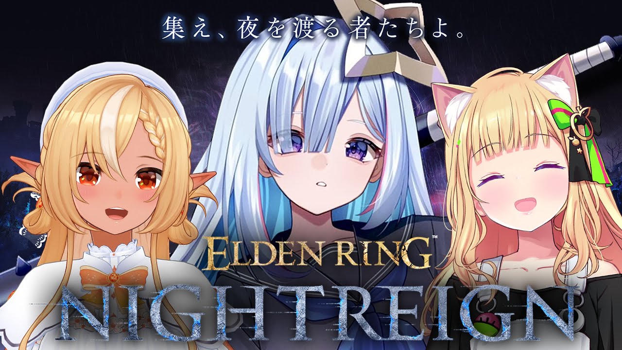 【ELDEN RING NIGHTREIGN】アキロゼ先輩とフレア先輩と💝夜渡ります!!!【天音かなた/ホロライブ】