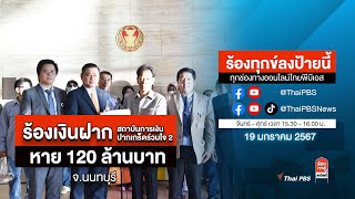 [Live] ร้องทุกข์ลงป้ายนี้ ร้องทุกข์ไทยพีบีเอส ร่วมหาทางออกแก้ปัญหาทุกข์ชาวบ้าน | 19 ม.ค. 67