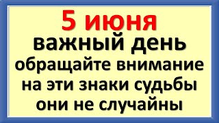 5 июня важный день, обращайте внимание на эти знаки судьбы, они не случайны