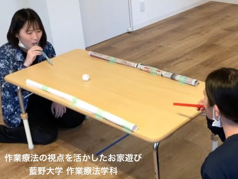 作業療法学科 作業療法の視点を活かしたおうち遊び