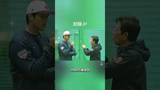 「WBC決勝戦の舞台裏」大谷翔平と栗山監督に関する雑学#野球 #ショート #大谷翔平 #プロ野球 #ドジャース #WBC