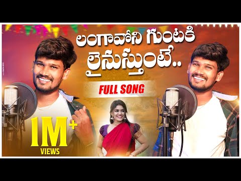 Langavoni Guntaki Nenu Line Vestunte Jeenu Pantu Gunta Folk Song | relare rela suresh | folk 2023