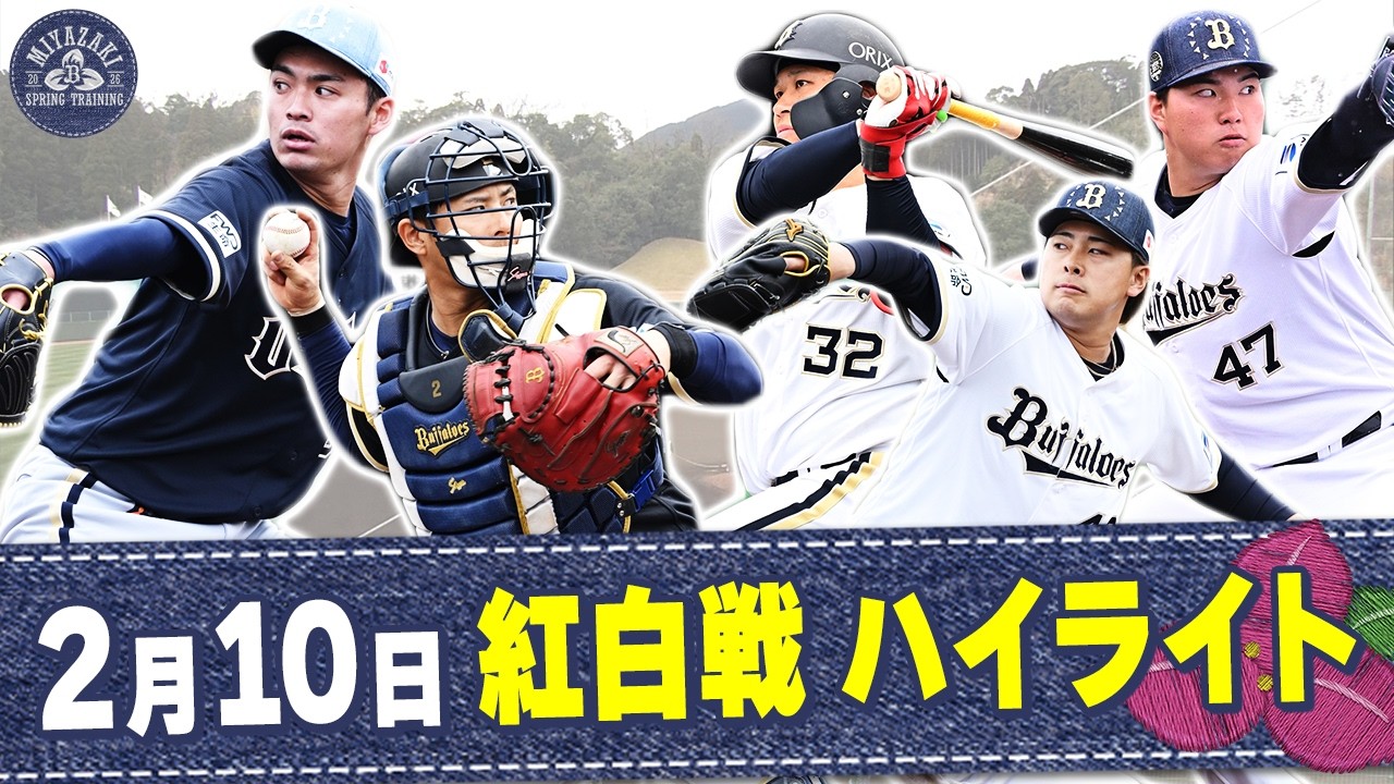 【2026春季キャンプ】2月10日 紅白戦ハイライト