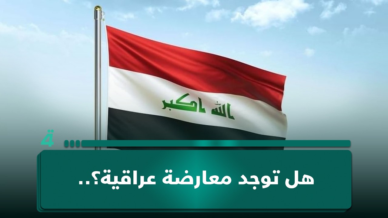فيديو | هل توجد معارضة عراقية؟.. مصطفى البهادلي يوضح بالتسلسل الزمني منذ 2003