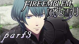 【楽しく実況！】ファイアーエムブレム 風花雪月【part3】