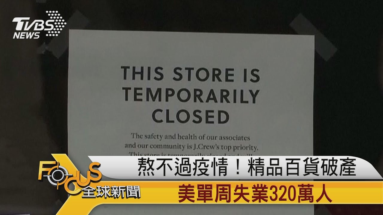 熬不過疫情!精品百貨破產 美國單周失業320萬人