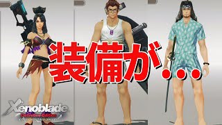 冒険する気のない新装備とは【ゼノブレイド Definitive Edition】#11