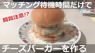 マッチング待機中にチーズバーガーを作る