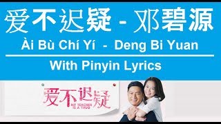 爱不迟疑  Ài Bù Chí Yí / 邓碧源  Deng Bi Yuan / 爱不迟疑  My Teacher Is A Thug