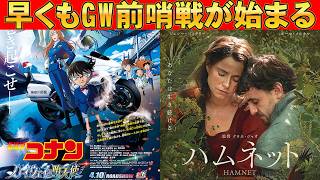 【4/10～】公開新作＆映画ニュース【俺的映画速報Vol.367/第2部】 【名探偵コナン ハイウェイの堕天使 ハムネット 炎上 脛擦りの森 ダーティ・エンジェルズ 興行収入 興収 filmarks】