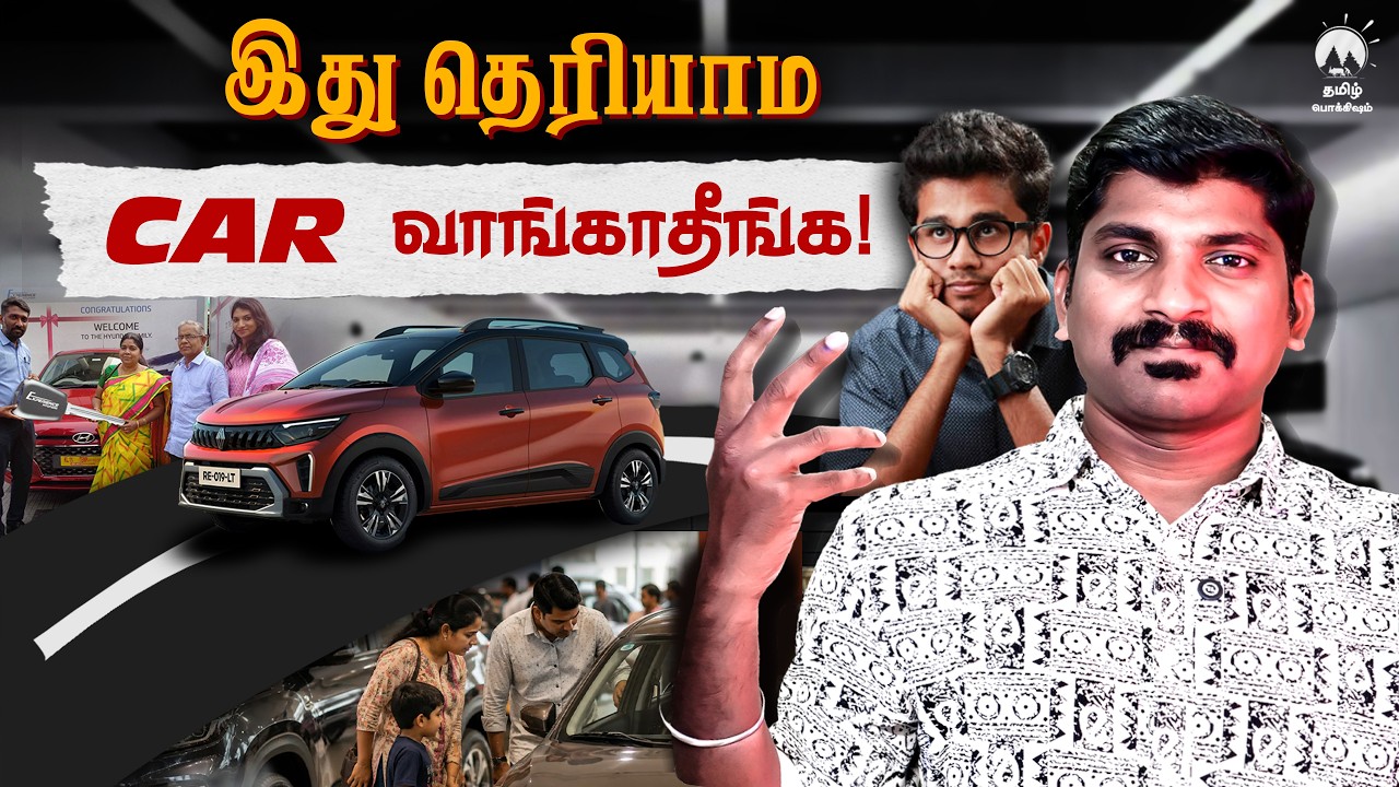 புதிய கார் வாங்குறீங்களா? | Avoid These Mistakes | Tamil | Pokkisham