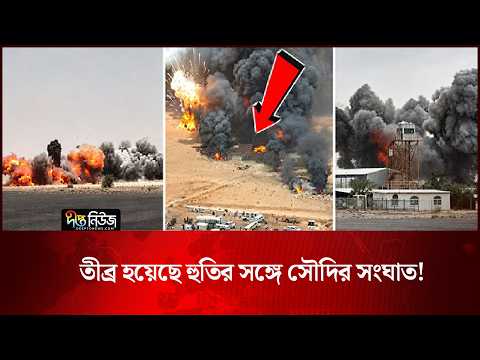 Saudi Arabia Houthi l তীব্র হয়েছে হুতির সঙ্গে সৌদির সংঘাত! l Middle East l Deepto news