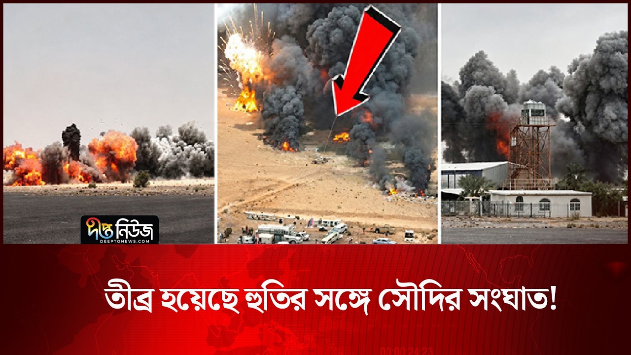 Saudi Arabia Houthi l তীব্র হয়েছে হুতির সঙ্গে সৌদির সংঘাত! l Middle East l Deepto news