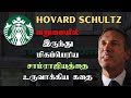 Hovard Schultz Success Story In Tamil Starbucks Success Story தமிழ்