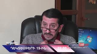 Սուր անկյուն 19.12.2021 - Անոնս / Sur ankyun