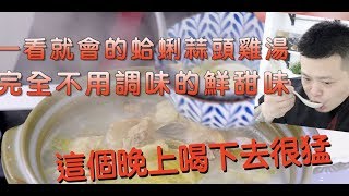 [問題] 蒜頭蛤仔雞湯處理過程