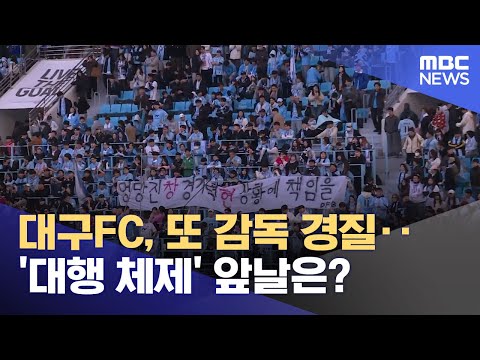 2025시즌 K리그 1호 경질, 또 감독 떠난 대구FC...다시 '대행의 시대'