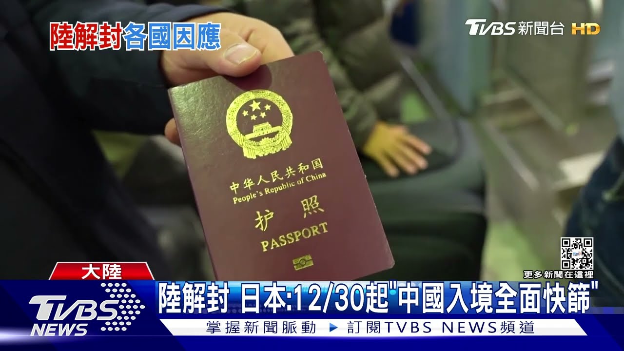 中國大陸解封!日本:12月30日起「中國入境全面快篩」