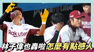 [分享] 今日林子偉 本季首轟