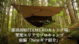 【ITAMUROキャンプ場】ブッシュクラフトの聖地でソロキャンプ前編【完全ソロサイト】