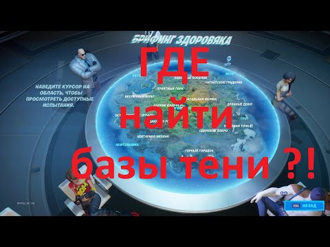 Где найти базы тени фортнайт. Shadow base fortnite