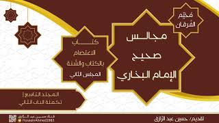 كتاب الاعتصام بالكتاب والسنة * المجلس الثاني/حسين عبد الرازق image