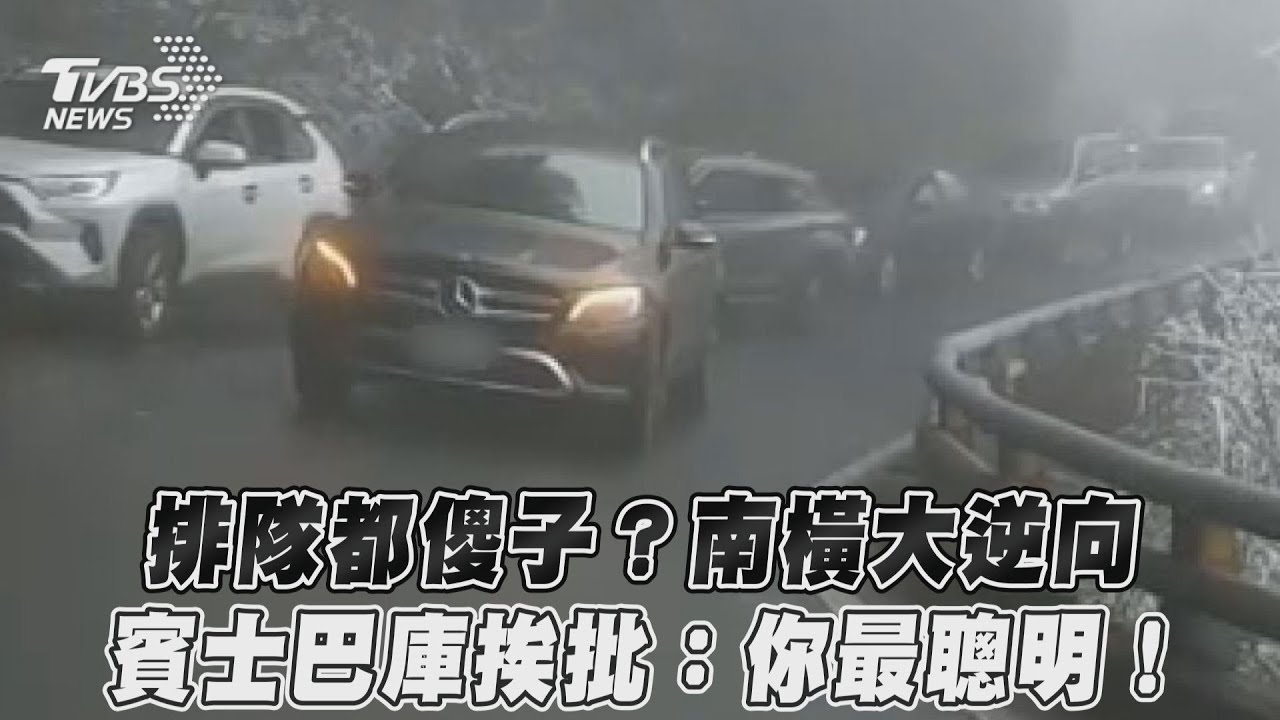 人品沒車好!逆向衝南橫追雪 違規賓士被一路逼退