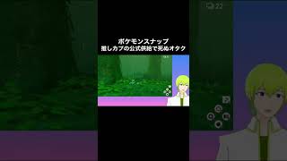 New ポケスナで推しカプに興奮して死ぬオタク #shorts