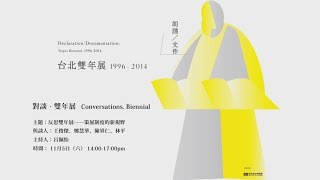 反思雙年展──策展制度的新視野|王俊傑、鄭慧華、陳界仁、林平