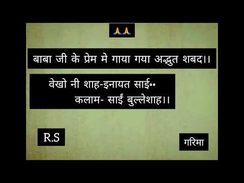 BABA JI KE PREM ME GAAYA GAYA ADBHUT SHABAD|| VEKHO NII SHAH INAYAT SAI || KALAM SAI BULLEH SHAH ||