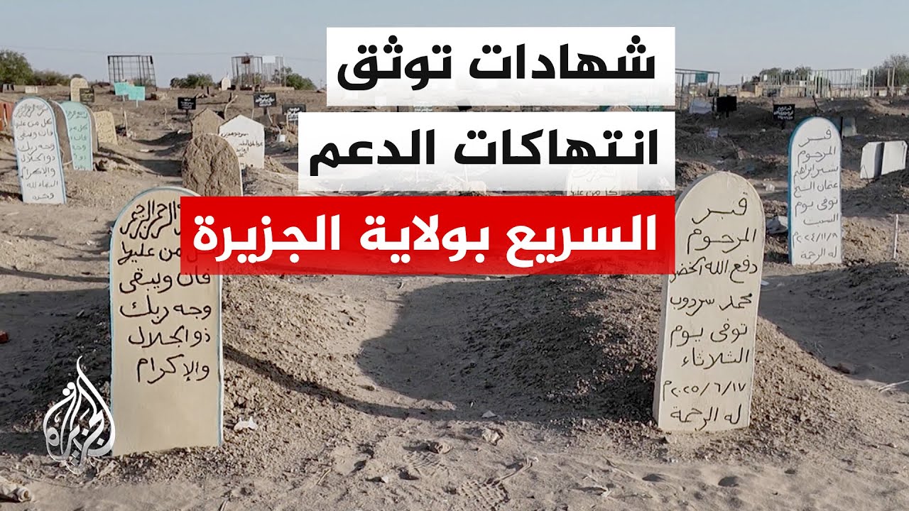 السودان.. بدء التحقيق في اتهامات للدعم السريع بارتكاب مجازر في ولاية الجزيرة