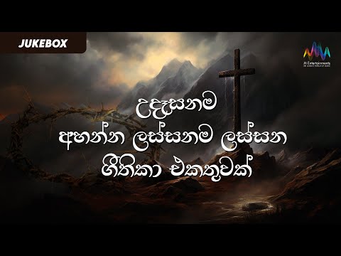 උදෑසනම අහන්න ලස්සනම ලස්සන ගීතිකා එකතුවක් | JUKEBOX | Anton Charles Thomas | Kithunu Gee Collection
