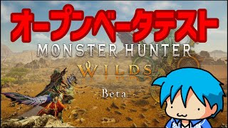 【 #モンハンワイルズ OBT 】ソロでアルシュベルド倒したい！