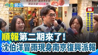 沈伯洋冒雨派報! 一早現身南京復興發"順報" 劇團被貼洋流貼紙遭市府關切 沈伯洋:公共場所才須中立 公開徵市民"代抽"號次 沈伯洋揭曉幸運小水滴｜三立新聞網 SETN.com