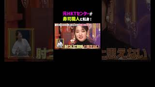 元HKTセンターが寿司職人に転身！｜「 #ダマってられない女たち 」毎週金曜よる10時〜 #ABEMA で無料放送中🌙 #MEGUMI #剛力彩芽 #ヒコロヒー #ダマ女 #shorts