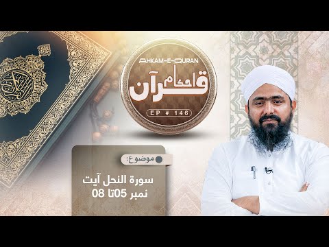 Ahkam e Quran Ep 146 | احکامِ قرآن | Islam | Rules of the Quran | Mufti Ali Asghar Attari