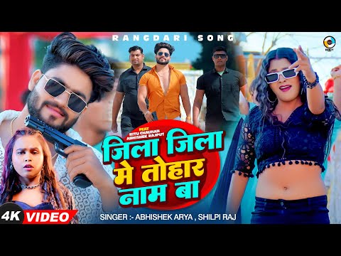 #VIDEO | जिला जिला में तोहार नाम बा  | #Shilpi Raj, #Abhishek Arya | New Bhojpuri Song 2024