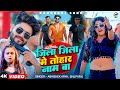 VIDEO जिला जिला में तोहार नाम बा Shilpi Raj Abhishek Arya 