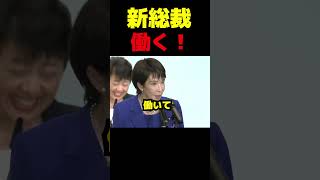 高市早苗は働きます #政治 #議会 #総裁選 #高市早苗