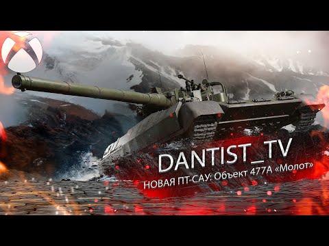 Объект 477А «Молот» не имба в WoT Console